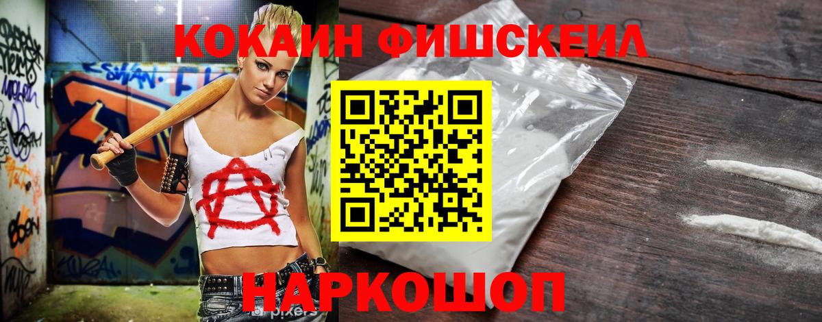 Cocaine FishScale Светлоград